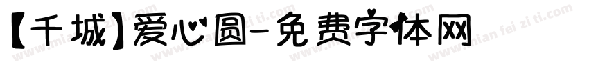【千城】爱心圆字体转换
