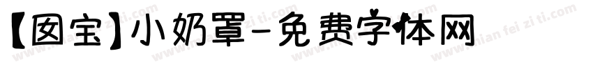【囡宝】小奶罩字体转换