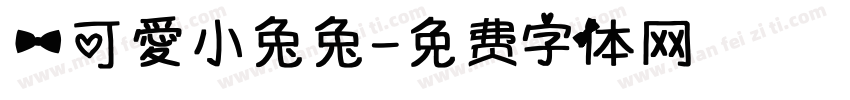 一可愛小兔兔字体转换
