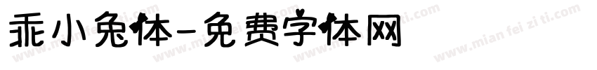 乖小兔体字体转换