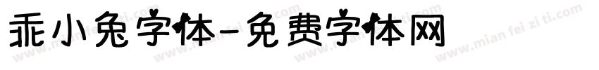 乖小兔字体字体转换