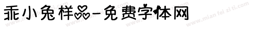 乖小兔样品字体转换