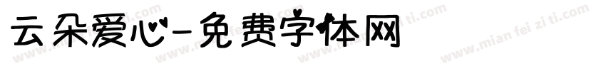 云朵爱心字体转换