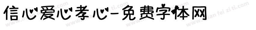 信心爱心孝心字体转换
