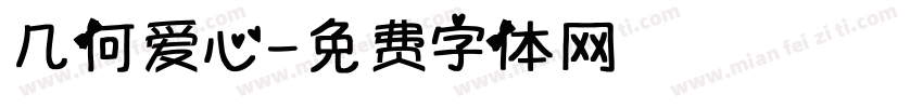 几何爱心字体转换
