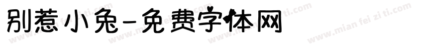 别惹小兔字体转换