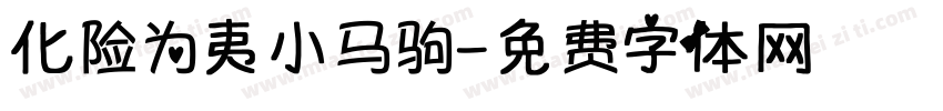 化险为夷小马驹字体转换