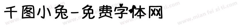 千图小兔字体转换