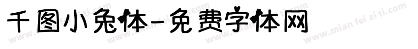 千图小兔体字体转换