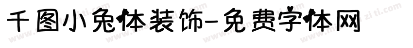 千图小兔体装饰字体转换