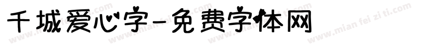 千城爱心字字体转换