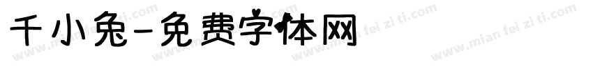 千小兔字体转换