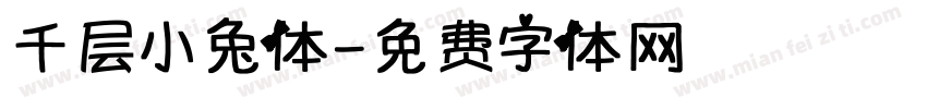 千层小兔体字体转换