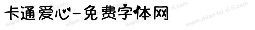 卡通爱心字体转换