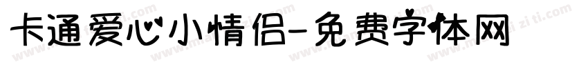 卡通爱心小情侣字体转换