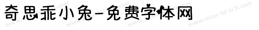 奇思乖小兔字体转换