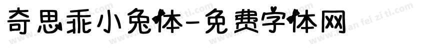 奇思乖小兔体字体转换