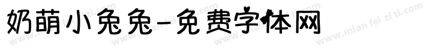 奶萌小兔兔字体转换