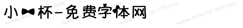 小一杯字体转换