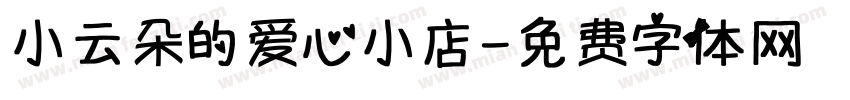 小云朵的爱心小店字体转换