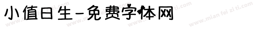 小值日生字体转换