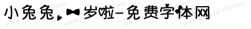 小兔兔，一岁啦字体转换