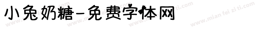 小兔奶糖字体转换