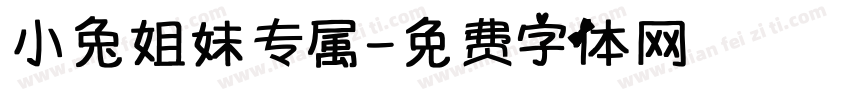 小兔姐妹专属字体转换