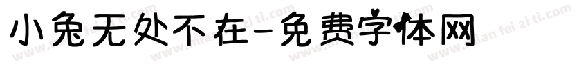 小兔无处不在字体转换