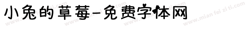 小兔的草莓字体转换