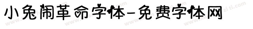 小兔闹革命字体字体转换