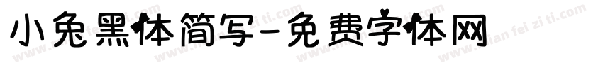 小兔黑体简写字体转换