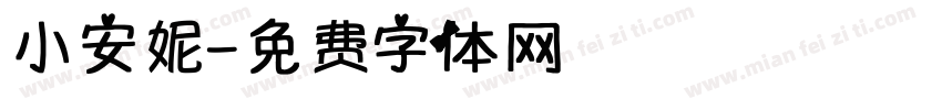 小安妮字体转换