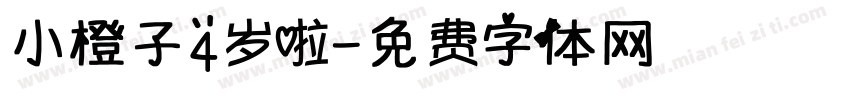 小橙子4岁啦字体转换