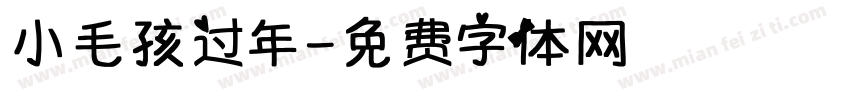 小毛孩过年字体转换