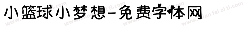 小篮球小梦想字体转换