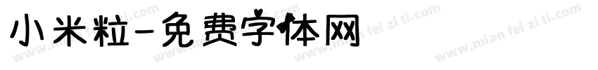 小米粒字体转换