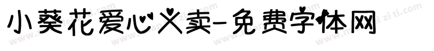 小葵花爱心义卖字体转换