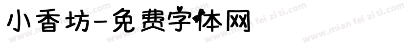 小香坊字体转换