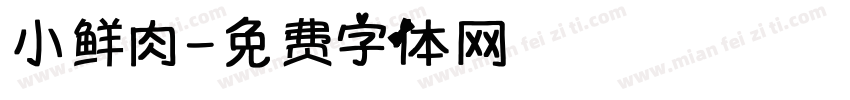 小鲜肉字体转换