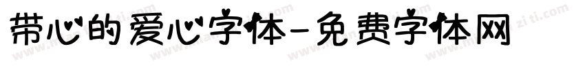 带心的爱心字体字体转换