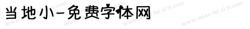 当地小字体转换