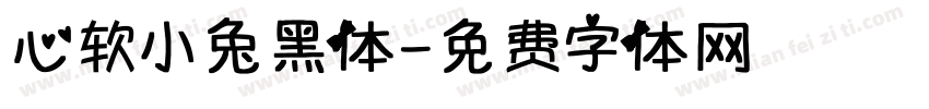 心软小兔黑体字体转换