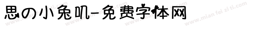 思の小兔叽字体转换