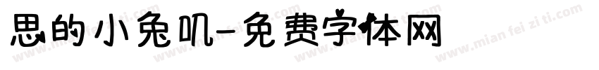 思的小兔叽字体转换