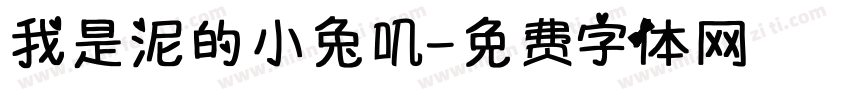 我是泥的小兔叽字体转换