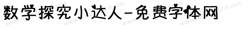 数学探究小达人字体转换