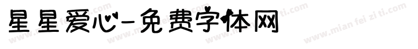 星星爱心字体转换