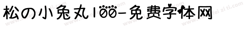 松の小兔丸100字体转换