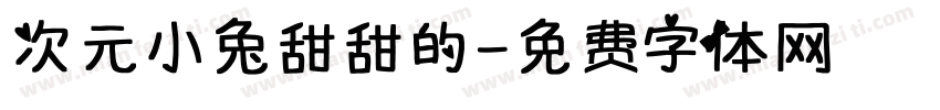 次元小兔甜甜的字体转换